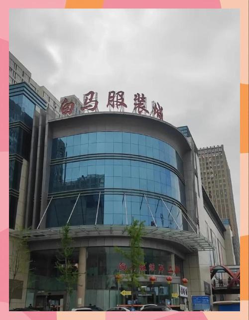 白马服装批发市场攻略