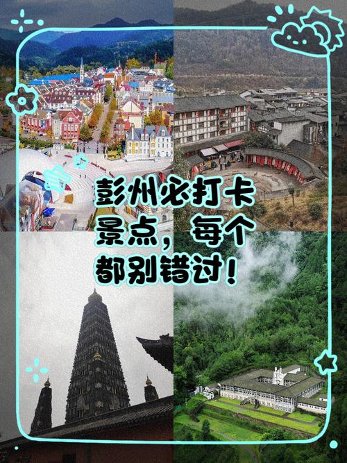 彭州旅游景点大全 介绍