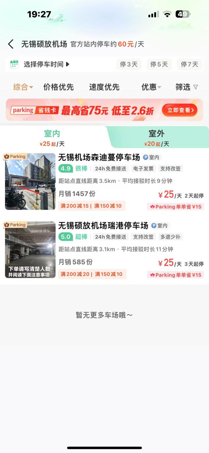 无锡硕放机场停车攻略