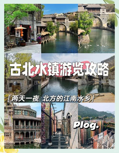 北京北水古镇旅游攻略