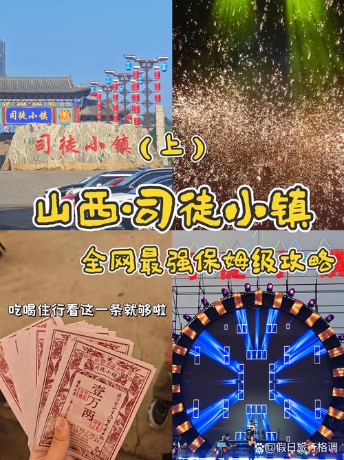 山西司徒小镇旅游攻略