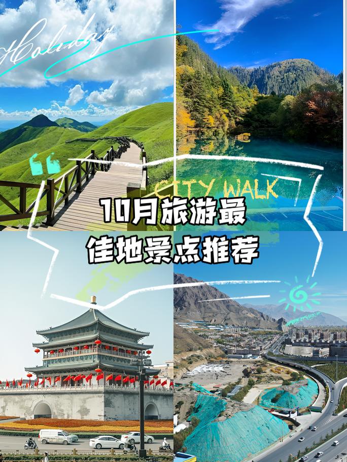 10月三天旅游景点推荐