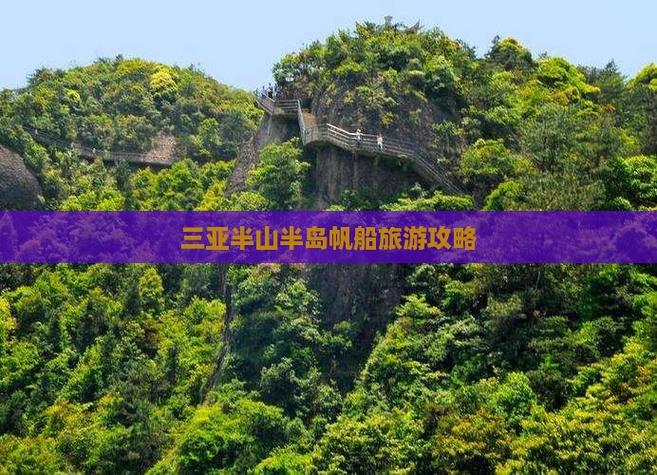 半山半岛附近游玩攻略