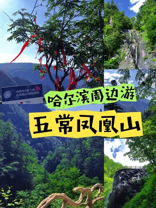 五常凤凰山自驾游攻略