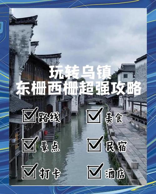 乌镇两天一夜穷游攻略