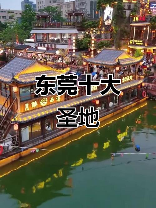 广东东莞有哪些旅游景点