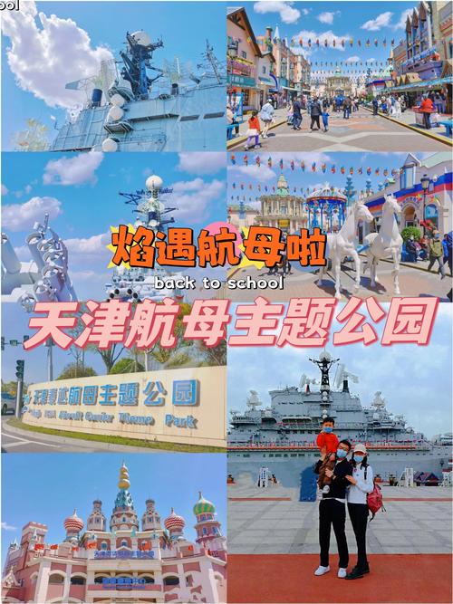 滨海航母主题公园攻略