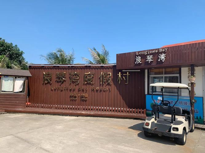 台山浪琴湾自驾游攻略