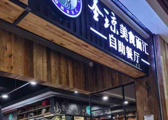 圣琼美食百汇自助餐厅