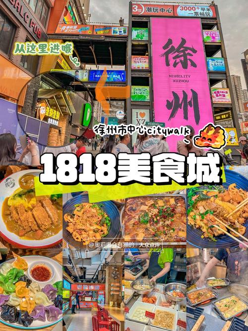 徐州1818美食广场