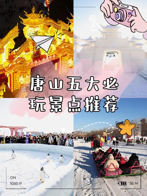 唐山二日游旅游景点推荐