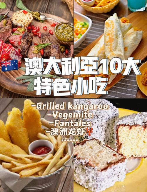 澳大利亚特色美食介绍