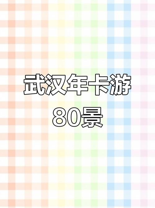 武汉年卡旅游景点有哪些