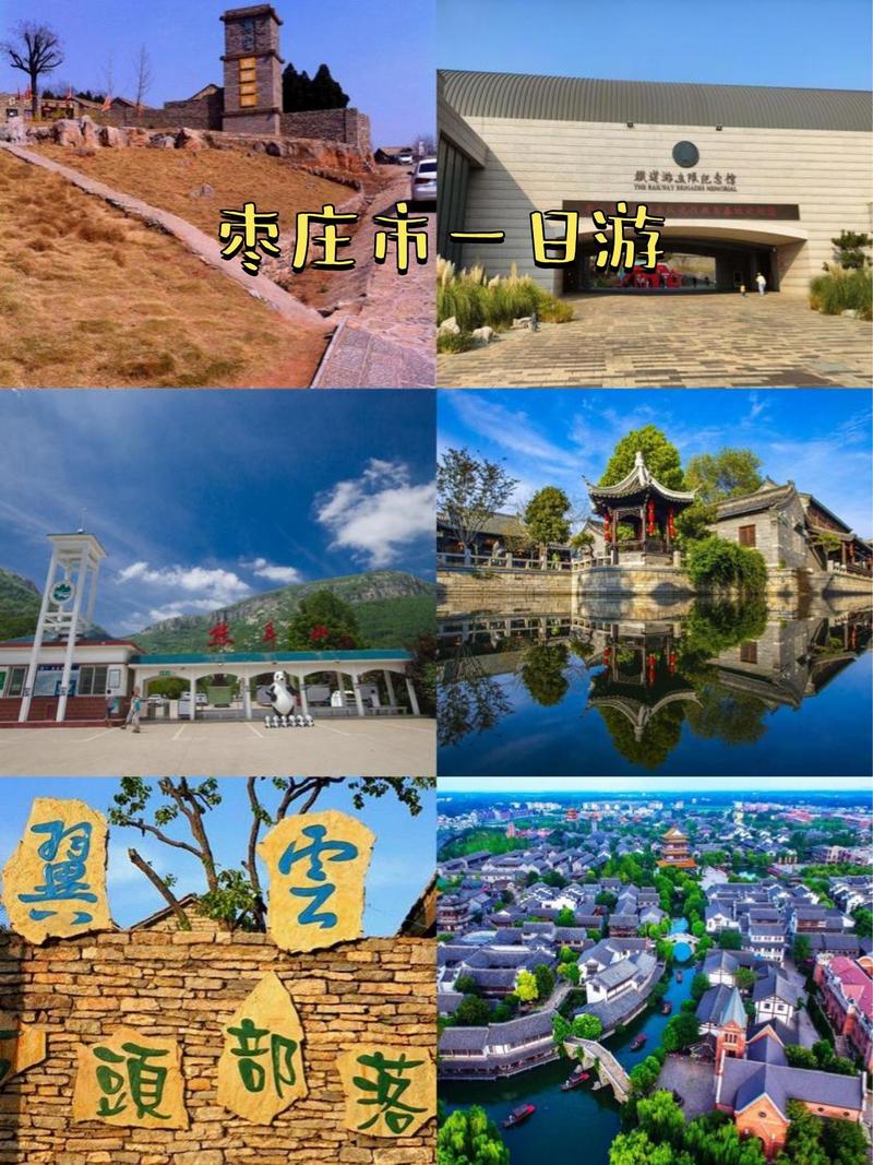 山东枣庄有什么旅游景点