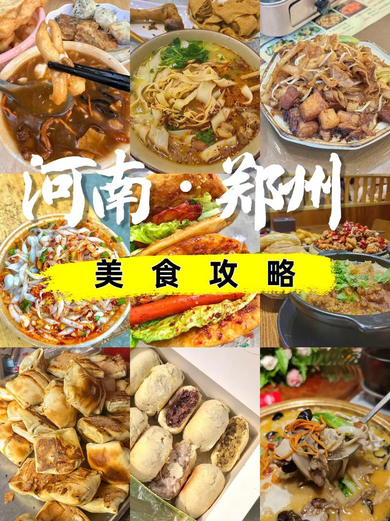 舌尖上的郑州美食攻略