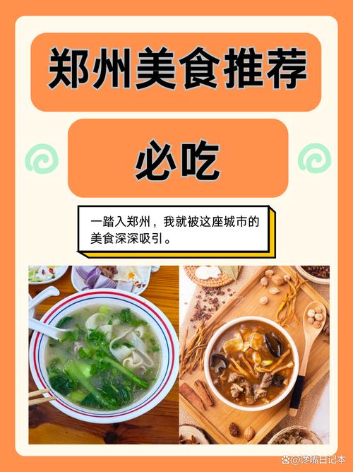 舌尖上的郑州美食攻略