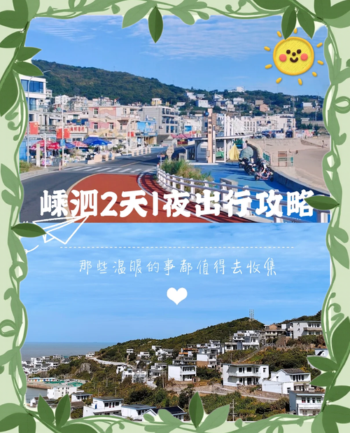 嵊泗列岛自驾游玩攻略