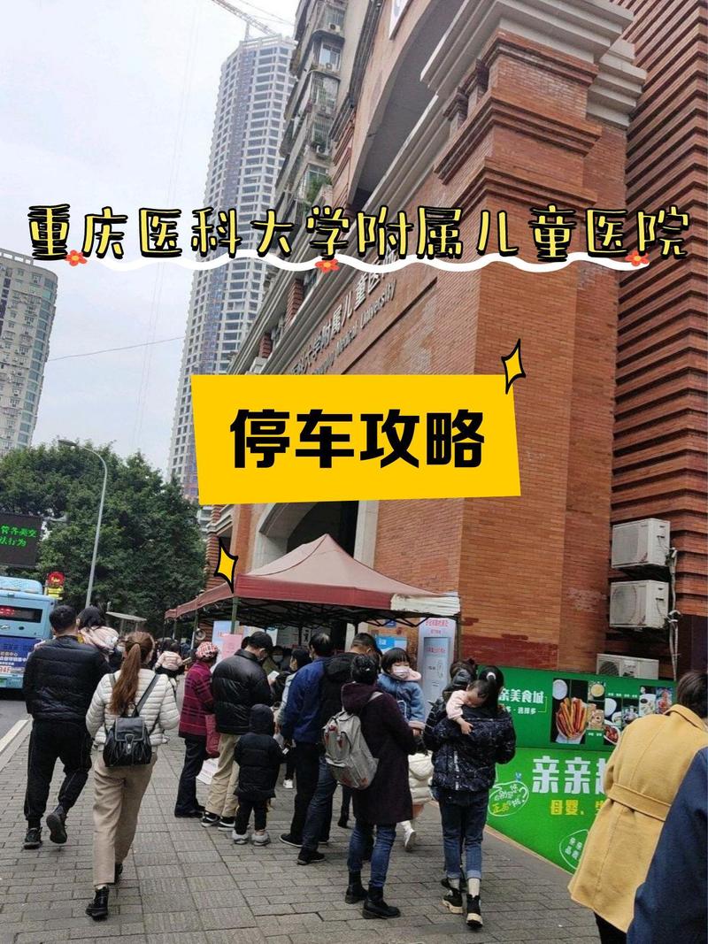 重庆儿童医院停车攻略