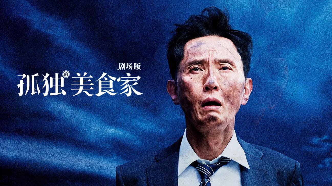 孤独的美食家为什么火