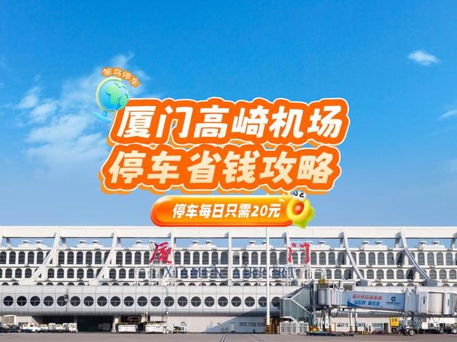厦门高崎机场停车攻略