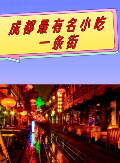 成都美食一条街在哪里
