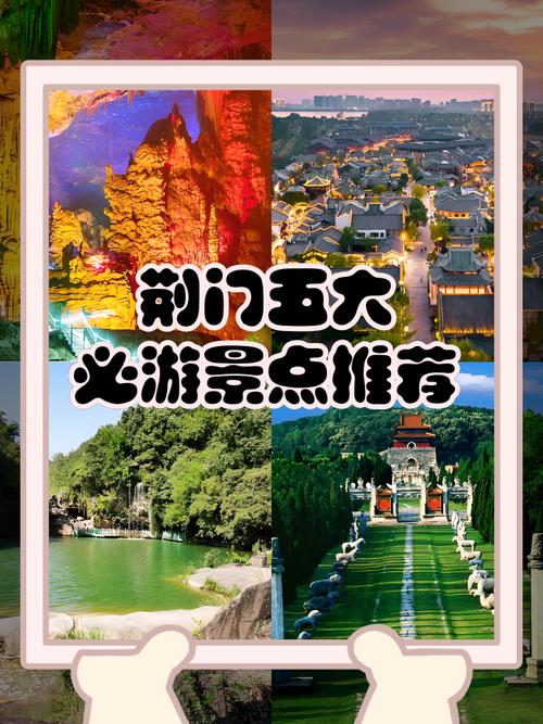 湖北荆门有哪些旅游景点