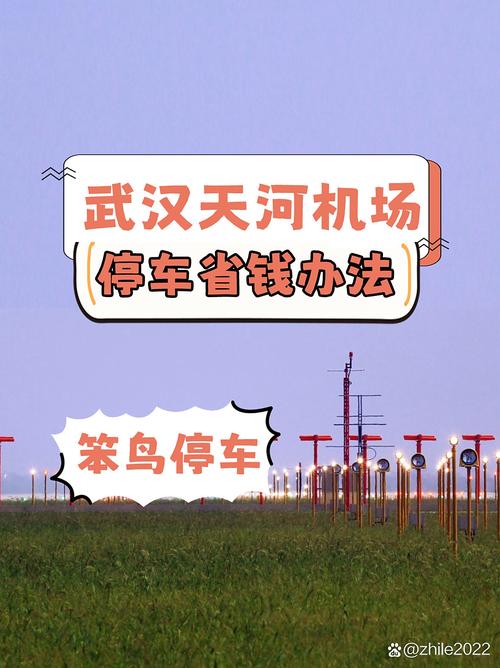 天河机场附近停车攻略