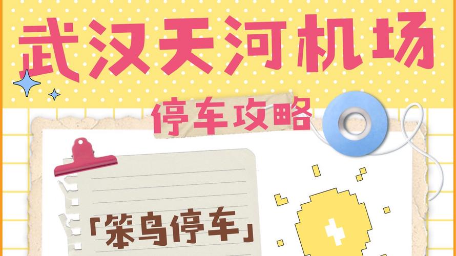 天河机场附近停车攻略