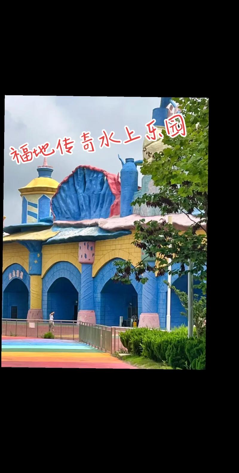 福地传奇水上乐园攻略