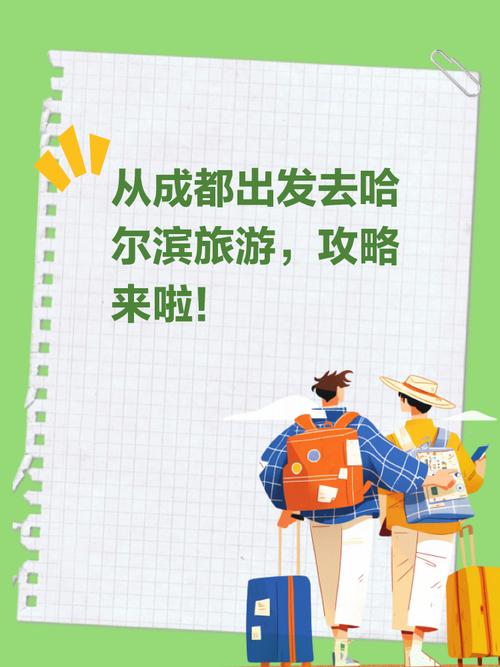 成都到哈尔滨旅游攻略