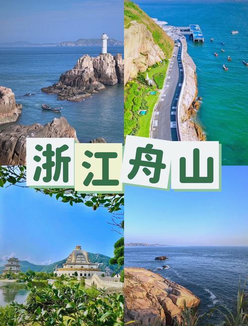 浙江舟山有哪些旅游景点