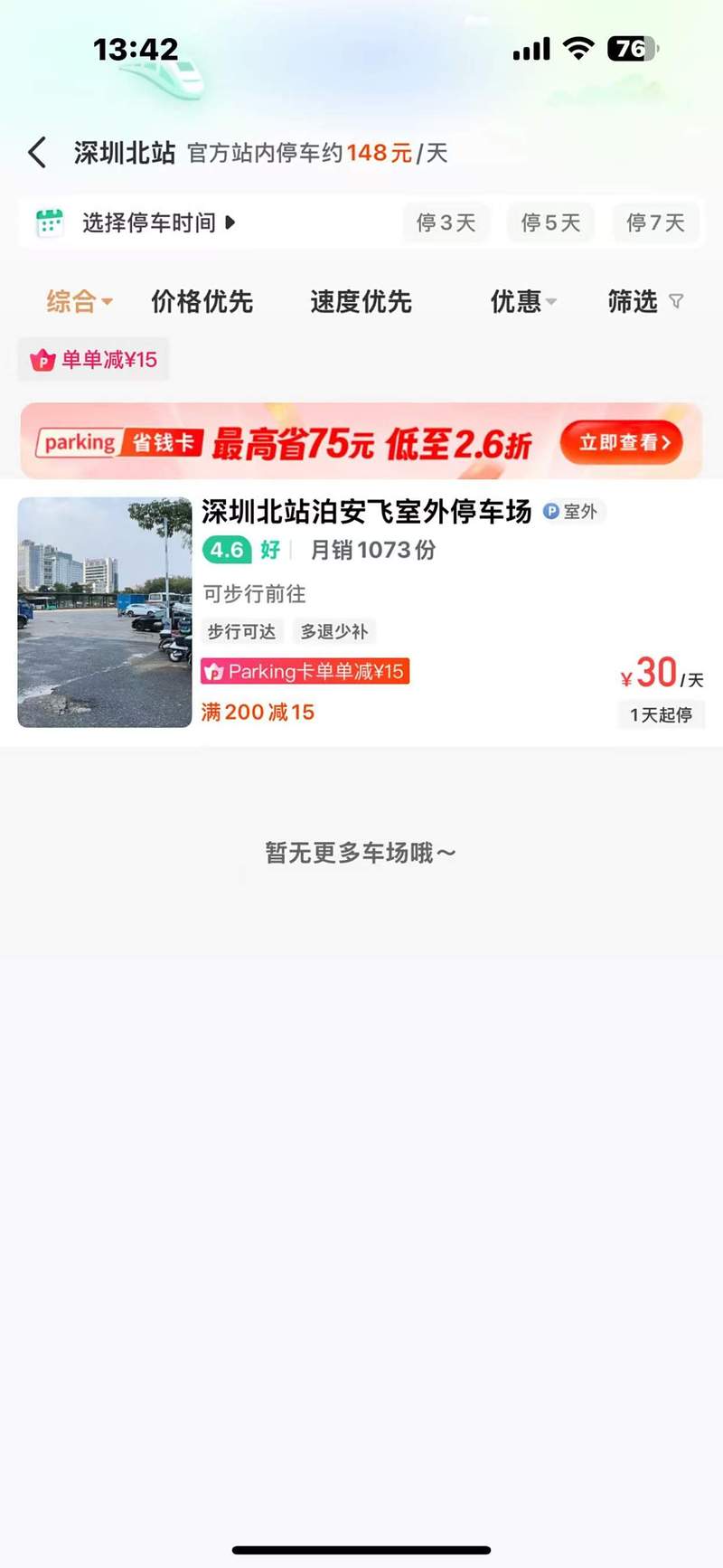 深圳北站免费停车攻略