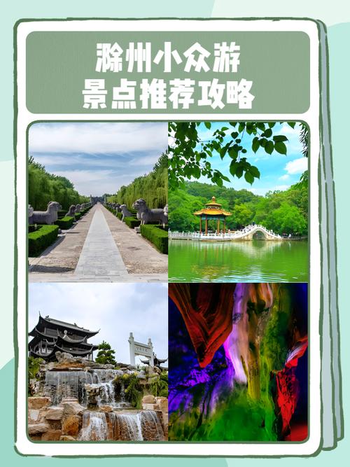 滁州旅游攻略景点必去