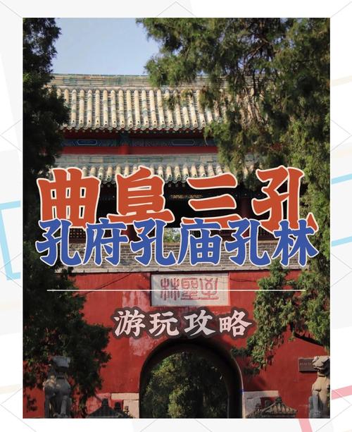 曲阜自由行一日游攻略