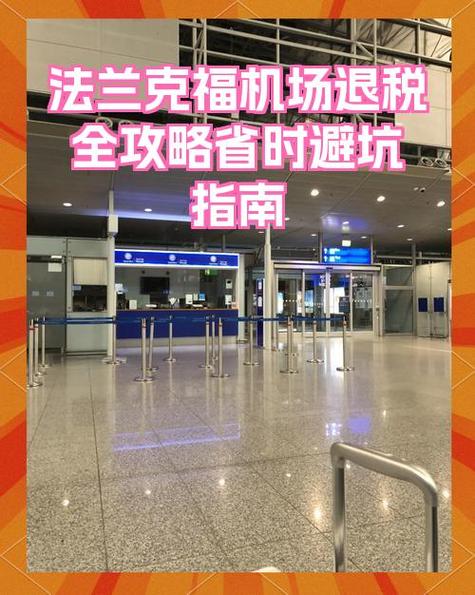 法兰克福机场退税攻略