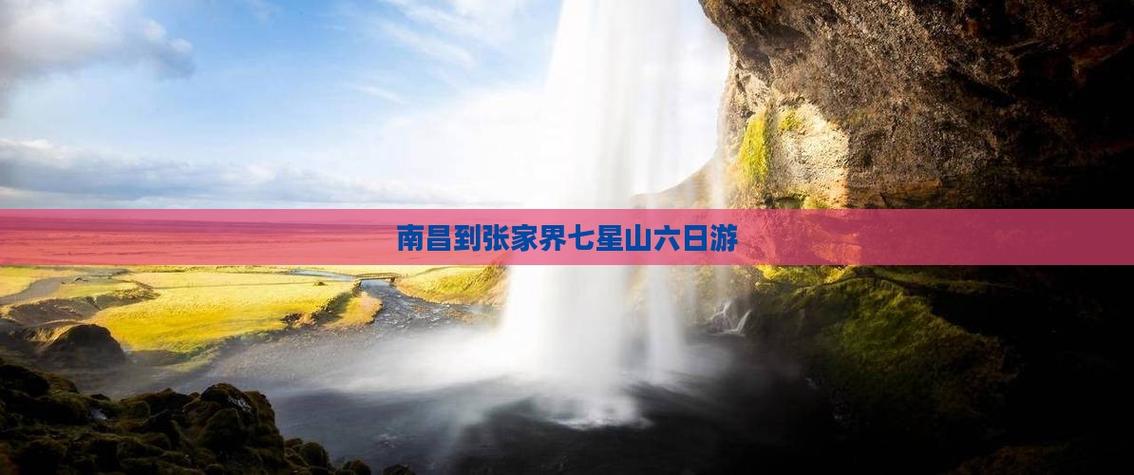 南昌到张家界旅游攻略