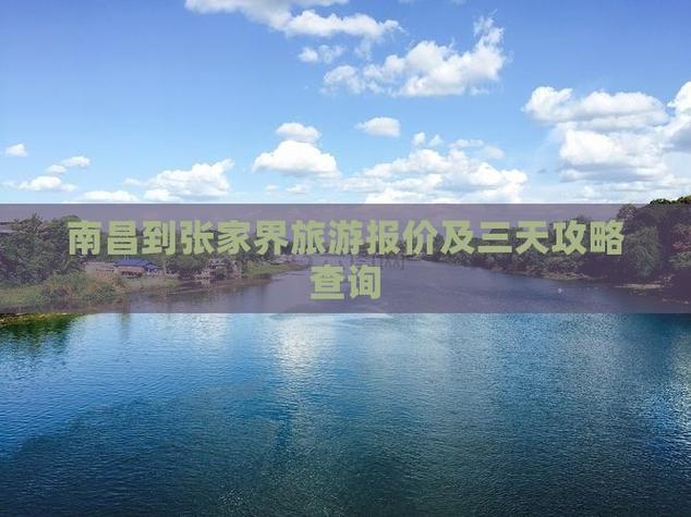 南昌到张家界旅游攻略