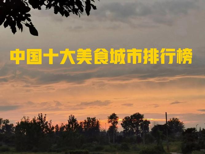 全国美食最多的城市