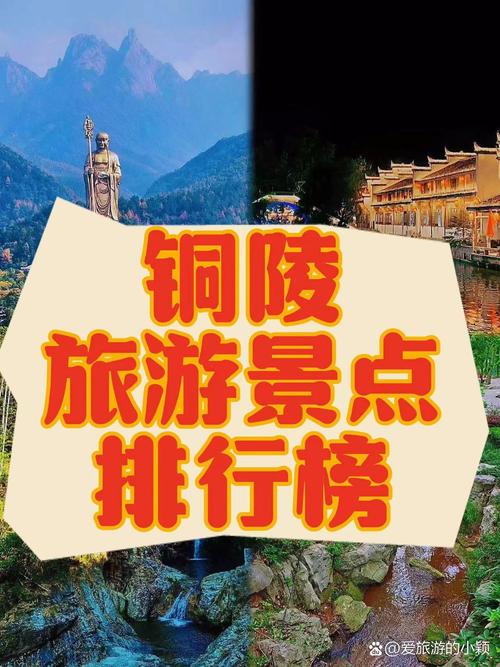 安徽铜陵旅游景点排名榜
