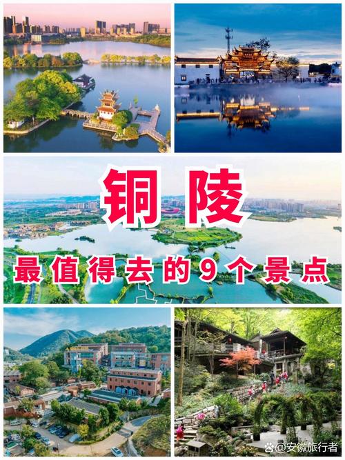 安徽铜陵旅游景点排名榜