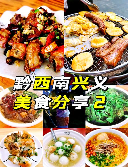 到兴义必须吃的美食