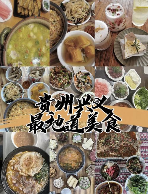 到兴义必须吃的美食