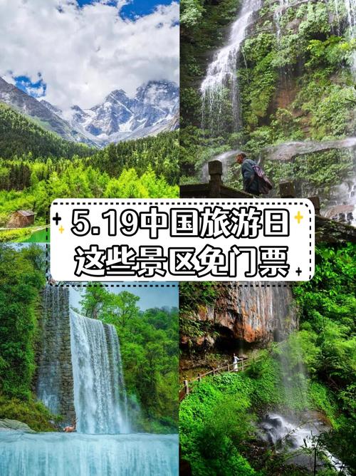 5月19号免费旅游景点