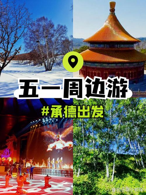 沈阳到承德自驾游攻略