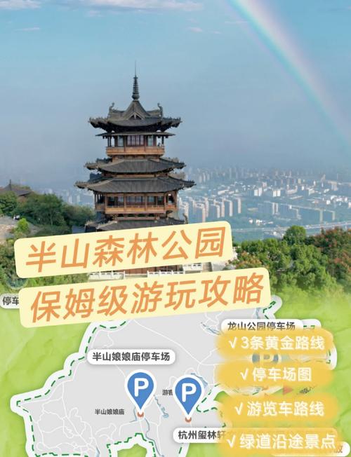 半山国家森林公园攻略