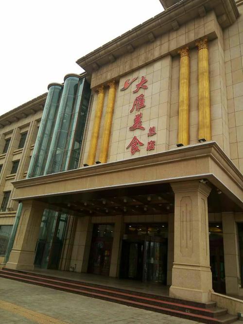 阜新大雁美食城地址