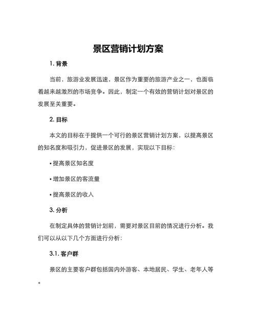 旅游景点网络推广方案