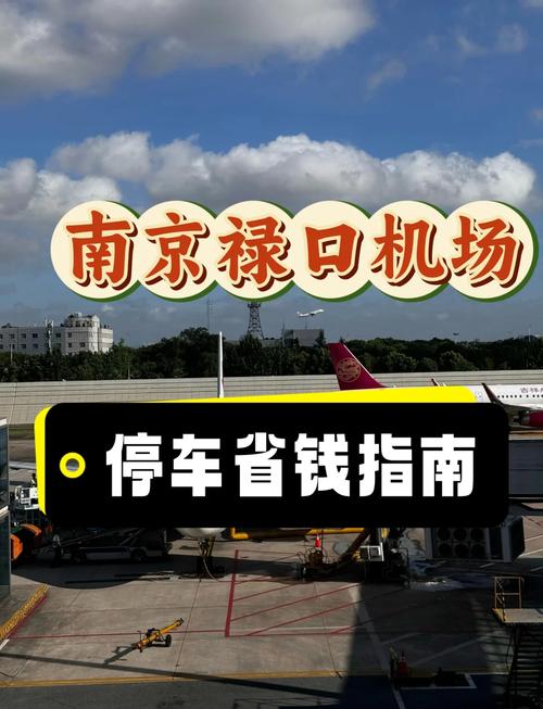 禄口机场免费停车攻略