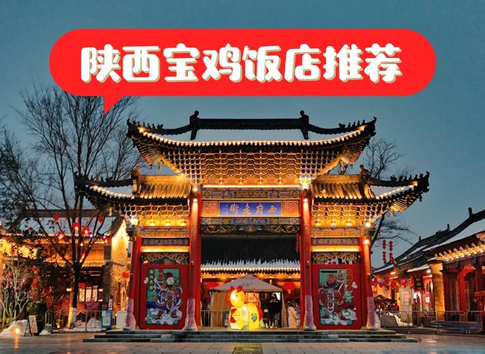 宝鸡的特色美食饭店
