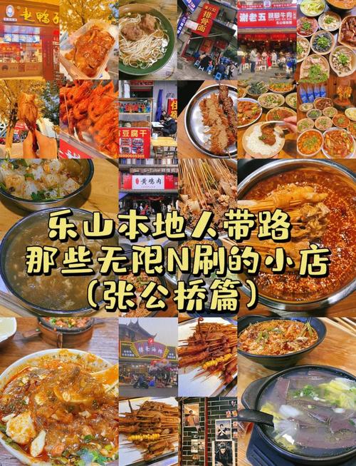 乐山张公桥美食排名